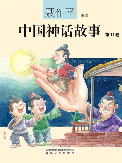 Cover image for 中国神话故事（第11卷）